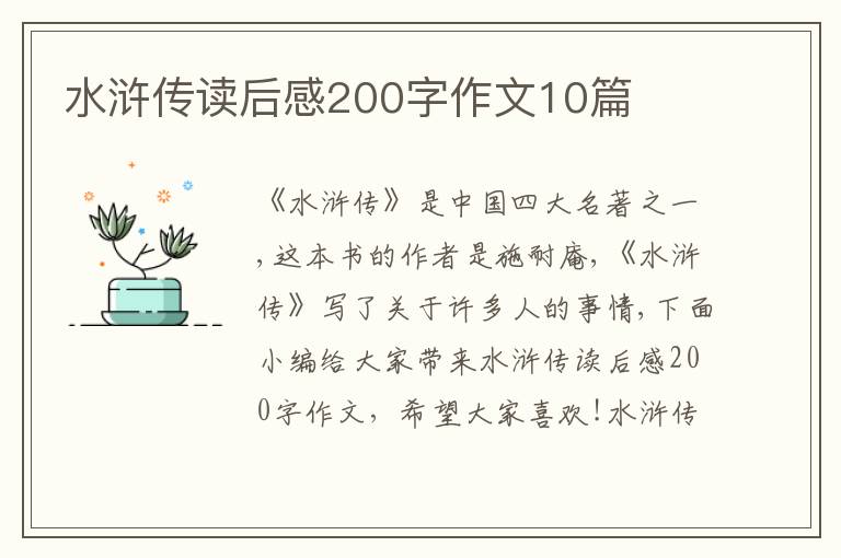 水滸傳讀后感200字作文10篇