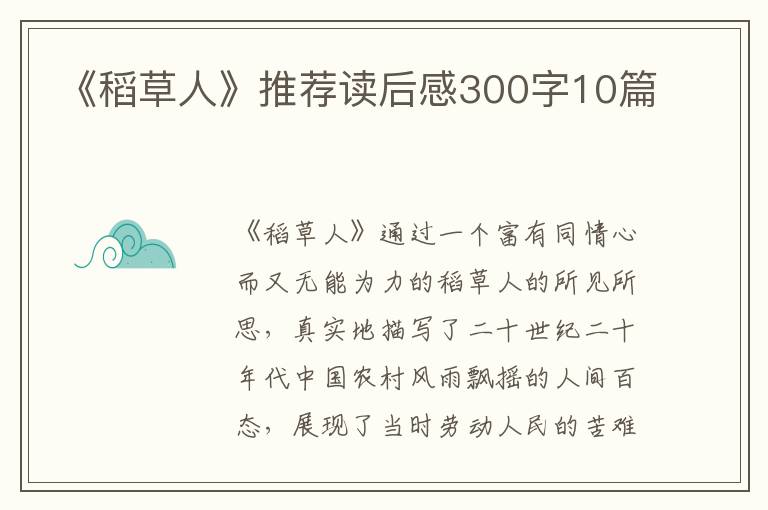 《稻草人》推薦讀后感300字10篇