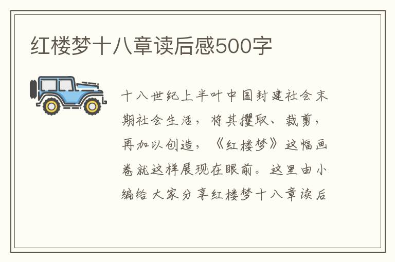 紅樓夢十八章讀后感500字