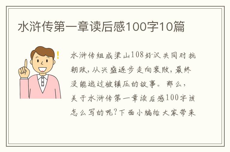 水滸傳第一章讀后感100字10篇