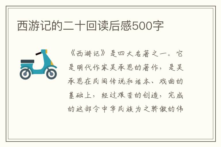 西游記的二十回讀后感500字