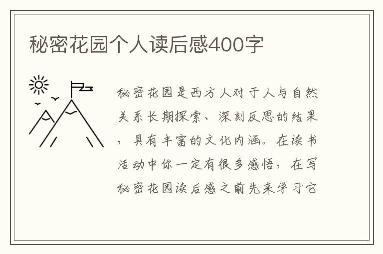 秘密花園個(gè)人讀后感400字