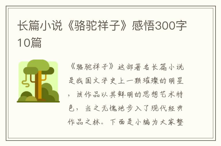 長(zhǎng)篇小說《駱駝祥子》感悟300字10篇