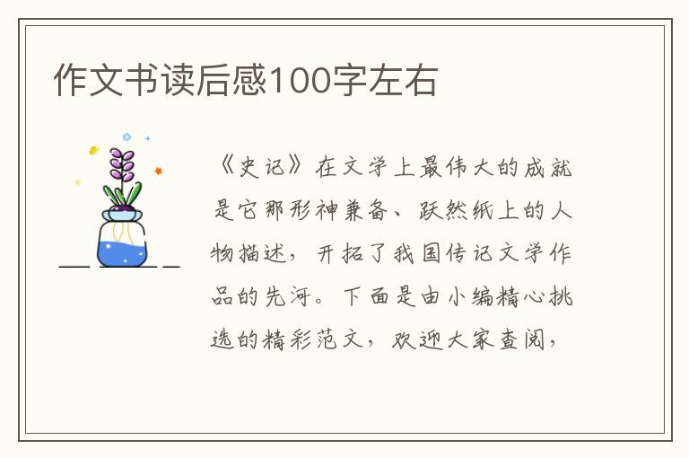 作文書讀后感100字左右