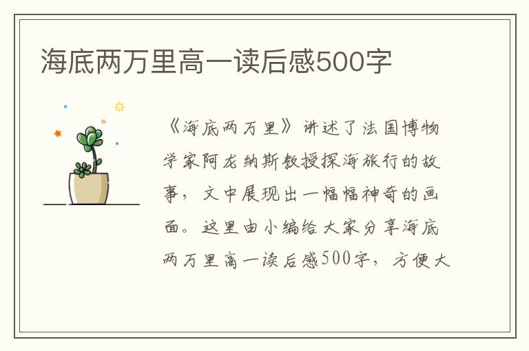 海底兩萬里高一讀后感500字