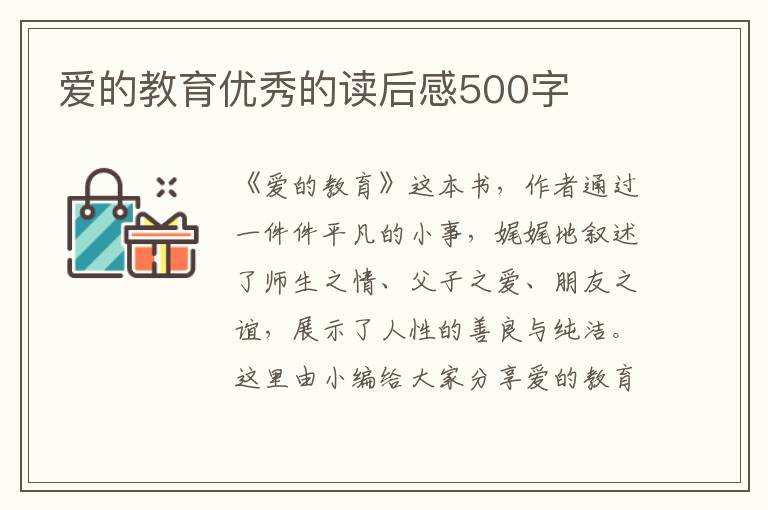 愛的教育優(yōu)秀的讀后感500字