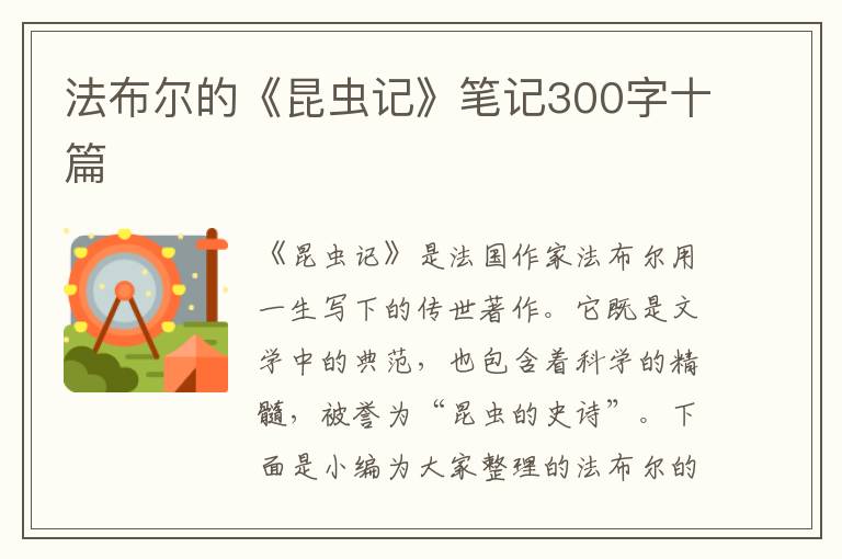 法布爾的《昆蟲記》筆記300字十篇