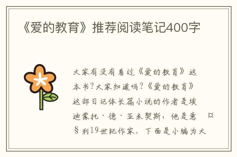 《愛的教育》推薦閱讀筆記400字