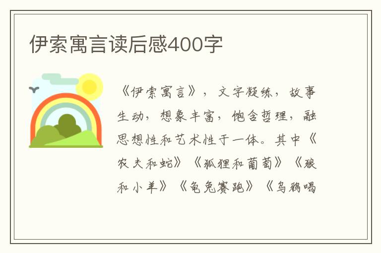 伊索寓言讀后感400字