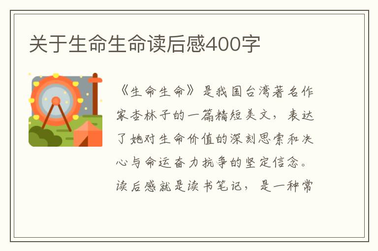 關于生命生命讀后感400字