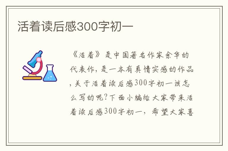 活著讀后感300字初一