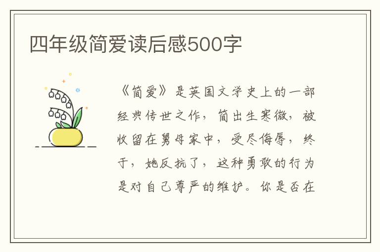 四年級簡愛讀后感500字