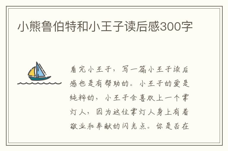 小熊魯伯特和小王子讀后感300字