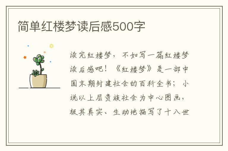 簡(jiǎn)單紅樓夢(mèng)讀后感500字