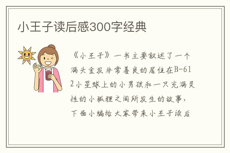 小王子讀后感300字經(jīng)典