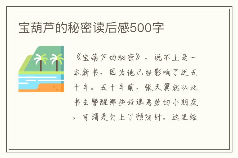 寶葫蘆的秘密讀后感500字