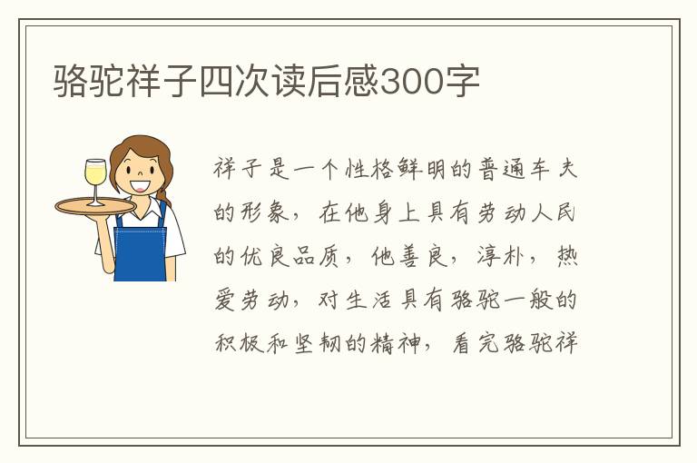 駱駝祥子四次讀后感300字