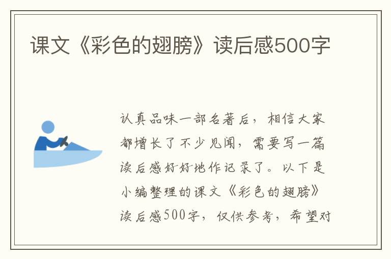 課文《彩色的翅膀》讀后感500字