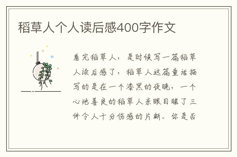 稻草人個(gè)人讀后感400字作文