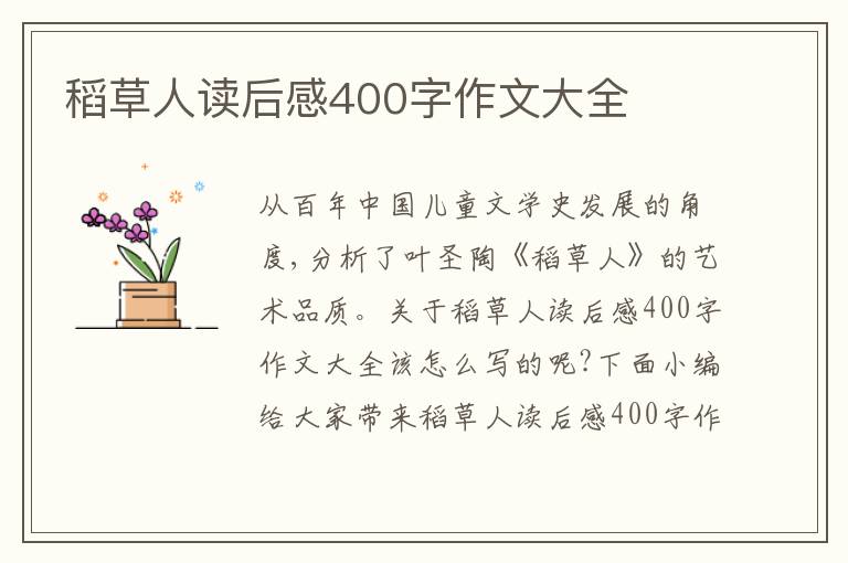 稻草人讀后感400字作文大全