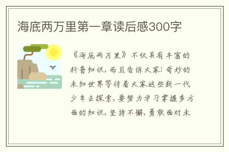 海底兩萬里第一章讀后感300字