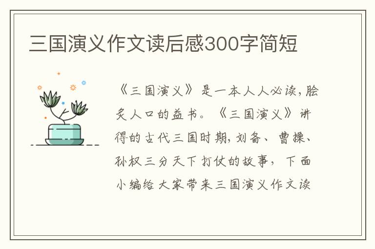 三國演義作文讀后感300字簡(jiǎn)短