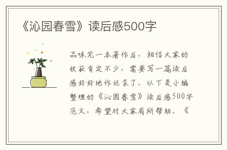 《沁園春雪》讀后感500字