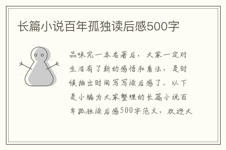 長篇小說百年孤獨讀后感500字