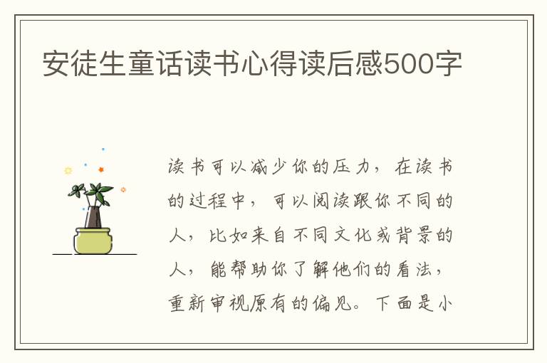 安徒生童話讀書心得讀后感500字