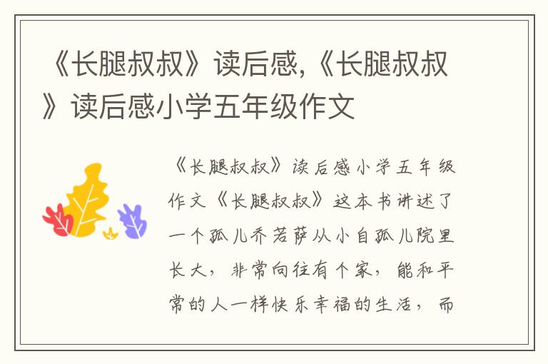 《長(zhǎng)腿叔叔》讀后感,《長(zhǎng)腿叔叔》讀后感小學(xué)五年級(jí)作文