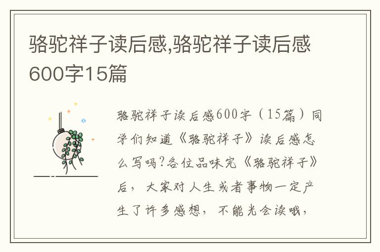 駱駝祥子讀后感,駱駝祥子讀后感600字15篇