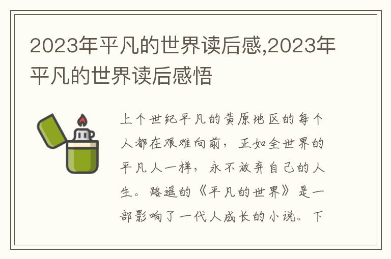 2023年平凡的世界讀后感,2023年平凡的世界讀后感悟