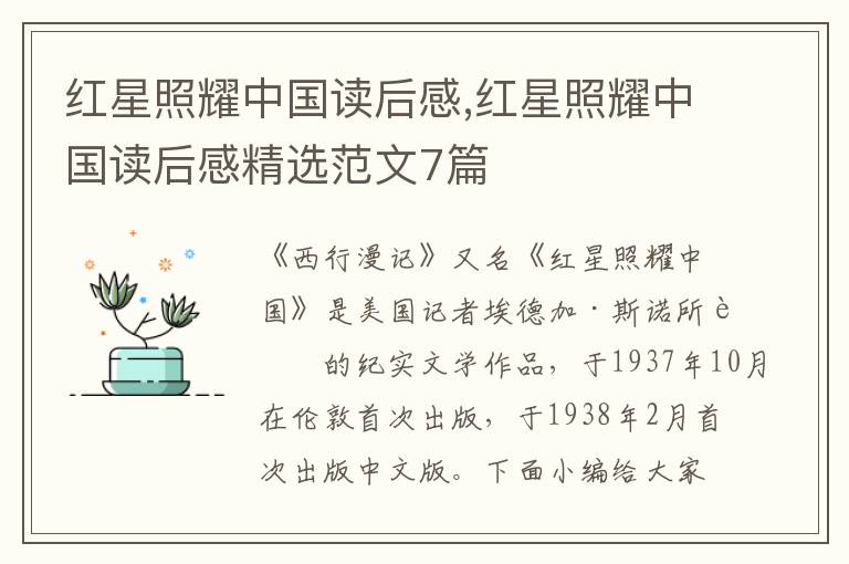 紅星照耀中國讀后感,紅星照耀中國讀后感精選范文7篇