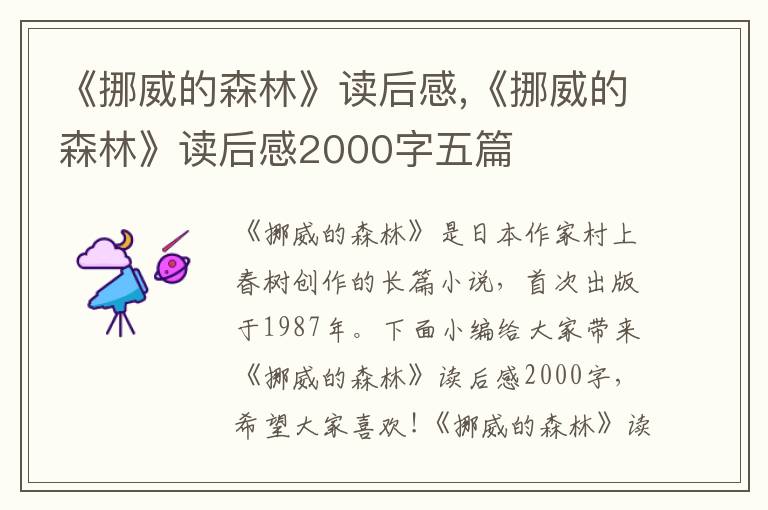 《挪威的森林》讀后感,《挪威的森林》讀后感2000字五篇