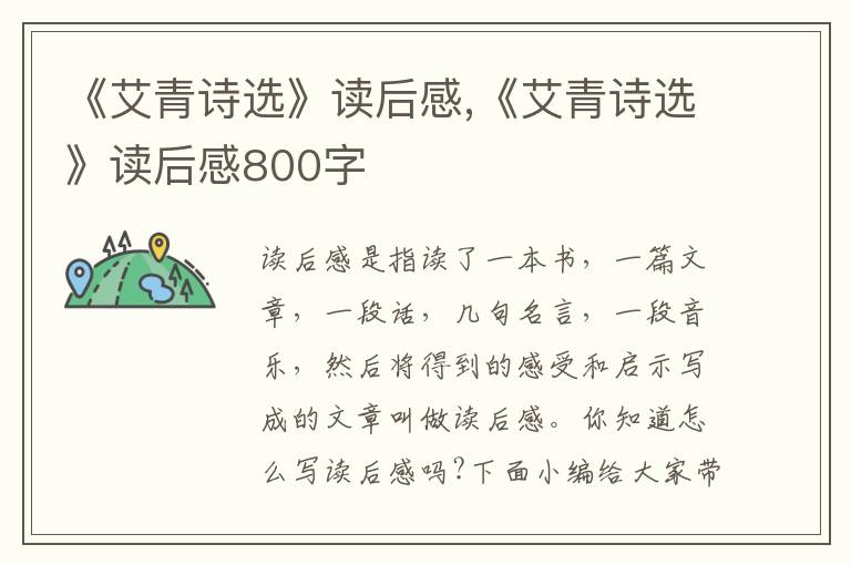 《艾青詩選》讀后感,《艾青詩選》讀后感800字