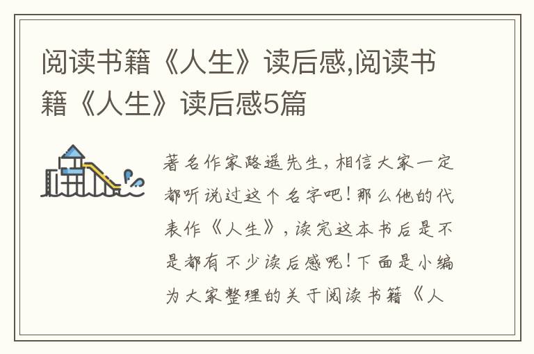 閱讀書籍《人生》讀后感,閱讀書籍《人生》讀后感5篇