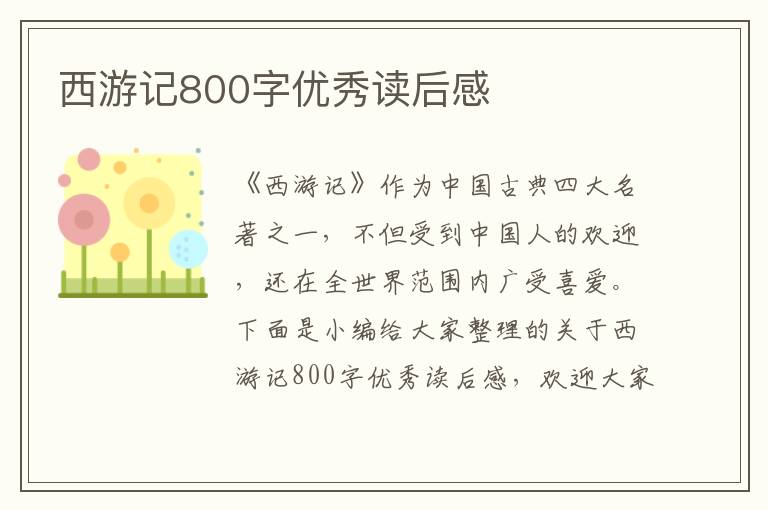 西游記800字優(yōu)秀讀后感