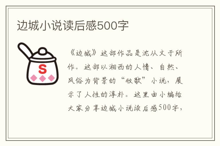 邊城小說(shuō)讀后感500字