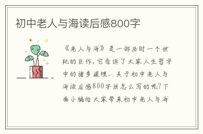 初中老人與海讀后感800字