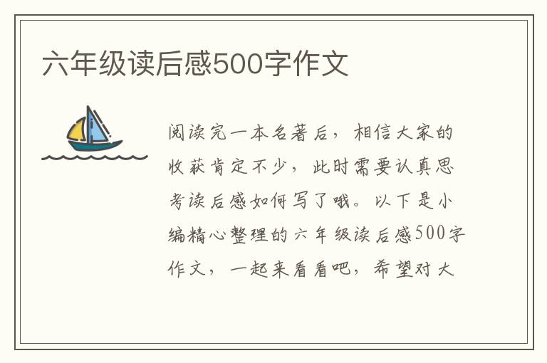 六年級讀后感500字作文