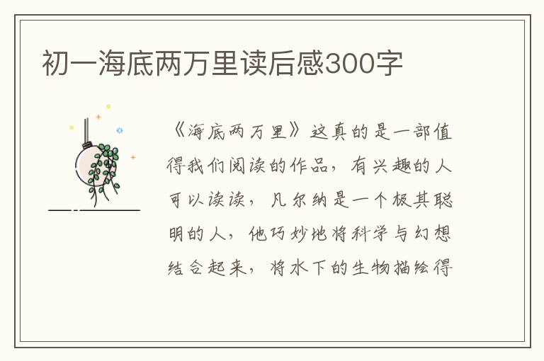 初一海底兩萬里讀后感300字