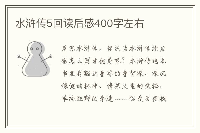 水滸傳5回讀后感400字左右