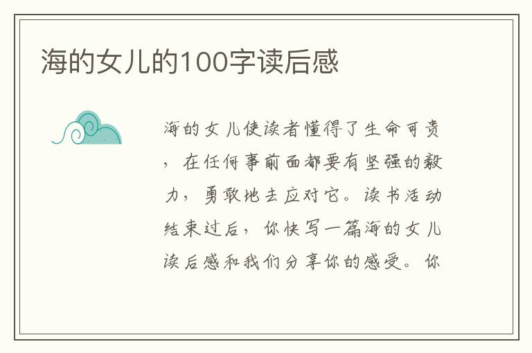 海的女兒的100字讀后感