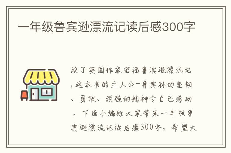 一年級(jí)魯賓遜漂流記讀后感300字