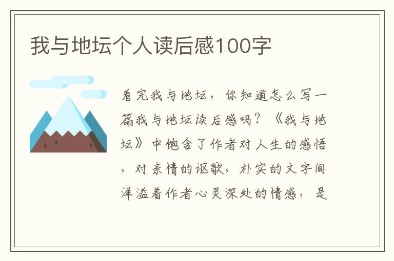 我與地壇個人讀后感100字