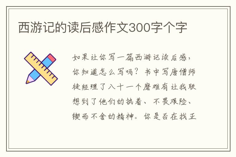 西游記的讀后感作文300字個字