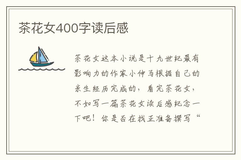 茶花女400字讀后感