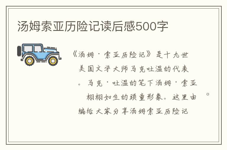 湯姆索亞歷險(xiǎn)記讀后感500字