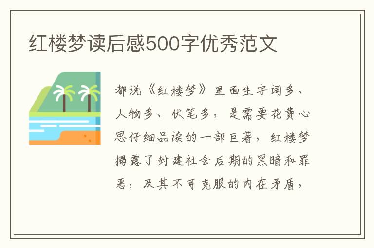 紅樓夢讀后感500字優(yōu)秀范文