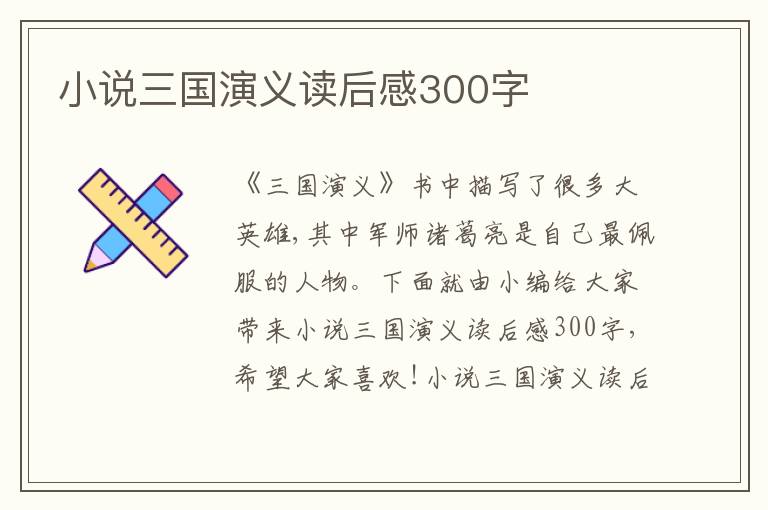 小說三國演義讀后感300字